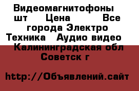 Видеомагнитофоны 4 шт.  › Цена ­ 999 - Все города Электро-Техника » Аудио-видео   . Калининградская обл.,Советск г.